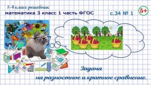 Стр. 34 № 1 Задача на разностное и кратное сравнение математика 3 класс 1 часть ФГОС