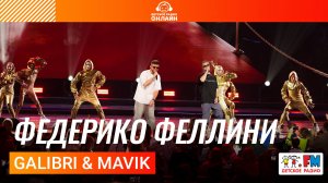 Galibri & Mavik - Федерико Феллини (Дискотека Детского радио 2025)
