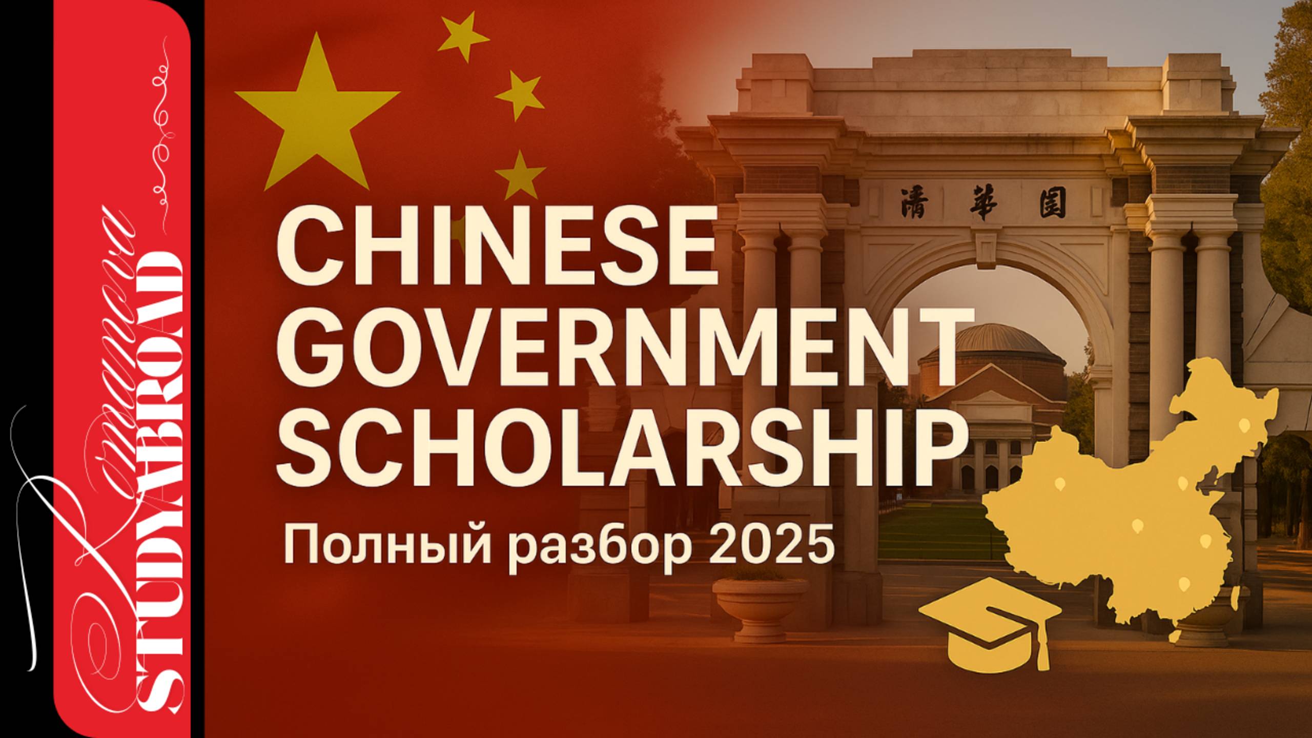 Chinese Government Scholarship (CSC): Полный разбор 2025 — как поступить бесплатно в Китай