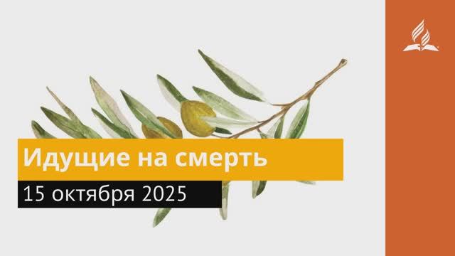 15 октября 2025. Идущие на смерть. Под сенью благодати. смотреть онлайн