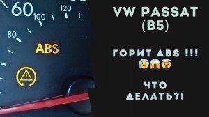 VW Passat (B5). Горит ABS. Не работает ABS. Ремонт блока ABS (АБС).