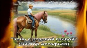 Конь с розовой гривой: краткое содержание