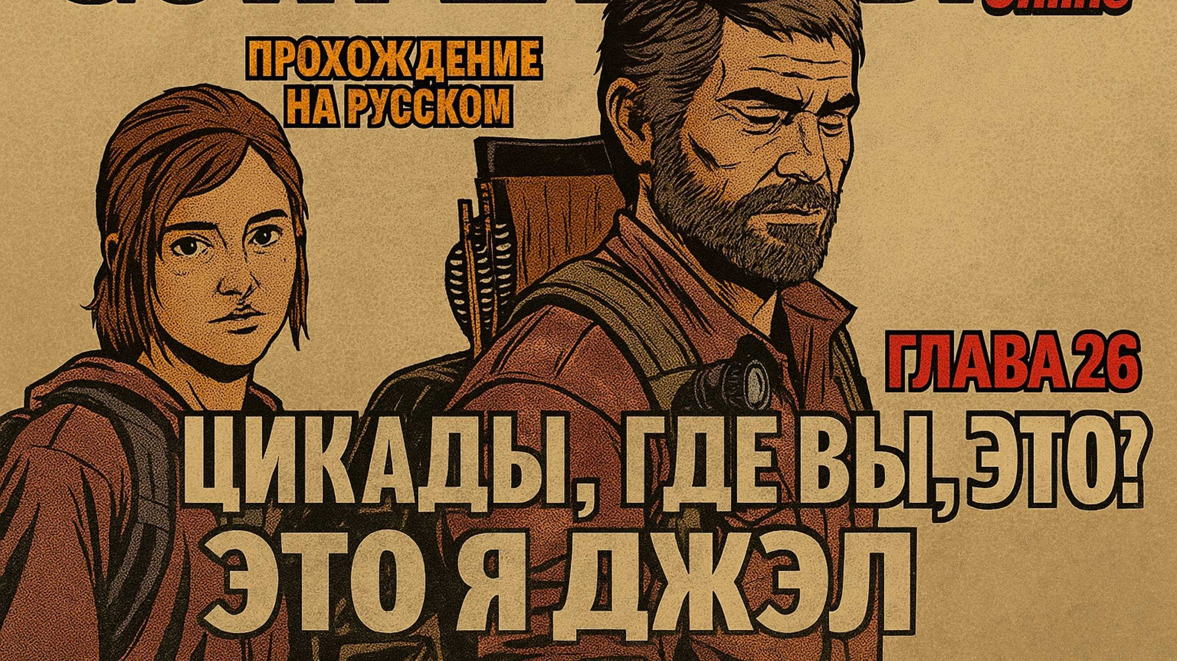 The Last of Us Part I ОДНИ ИЗ НАС ⚜ ПРОХОЖДЕНИЕ ⚜ ГЛАВА 26 ЦИКАДЫ ГДЕ ВЫ ЭТО Я ДЖОЭЛ смотреть онлайн