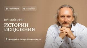 Прямой эфир «Истории исцеления» | Доктор Валерий Синельников "Возлюби болезнь свою"
