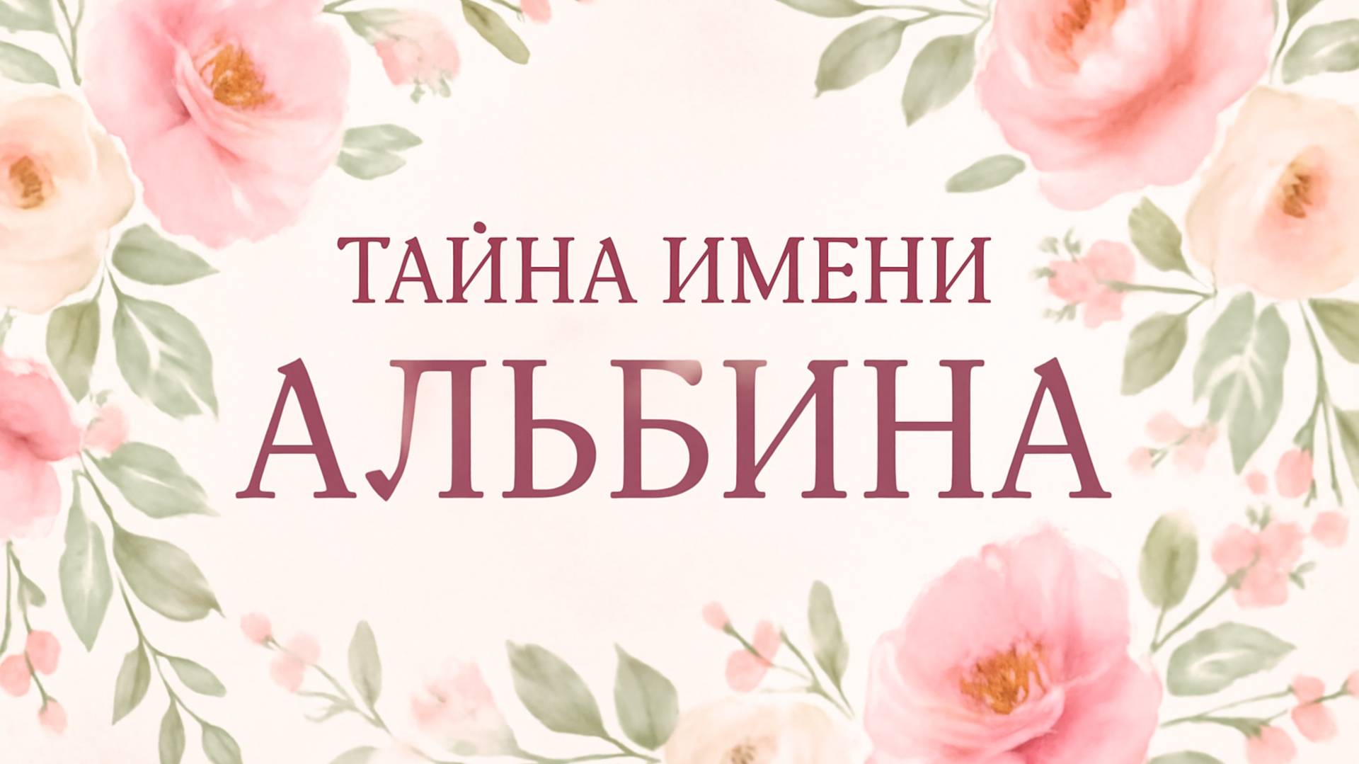 ✨ Тайна имени Альбина — Свет, Нежность и Сила Души 🌙🔮