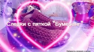 08-06-2025  Уютные следки с пяткой "Бумеранг"