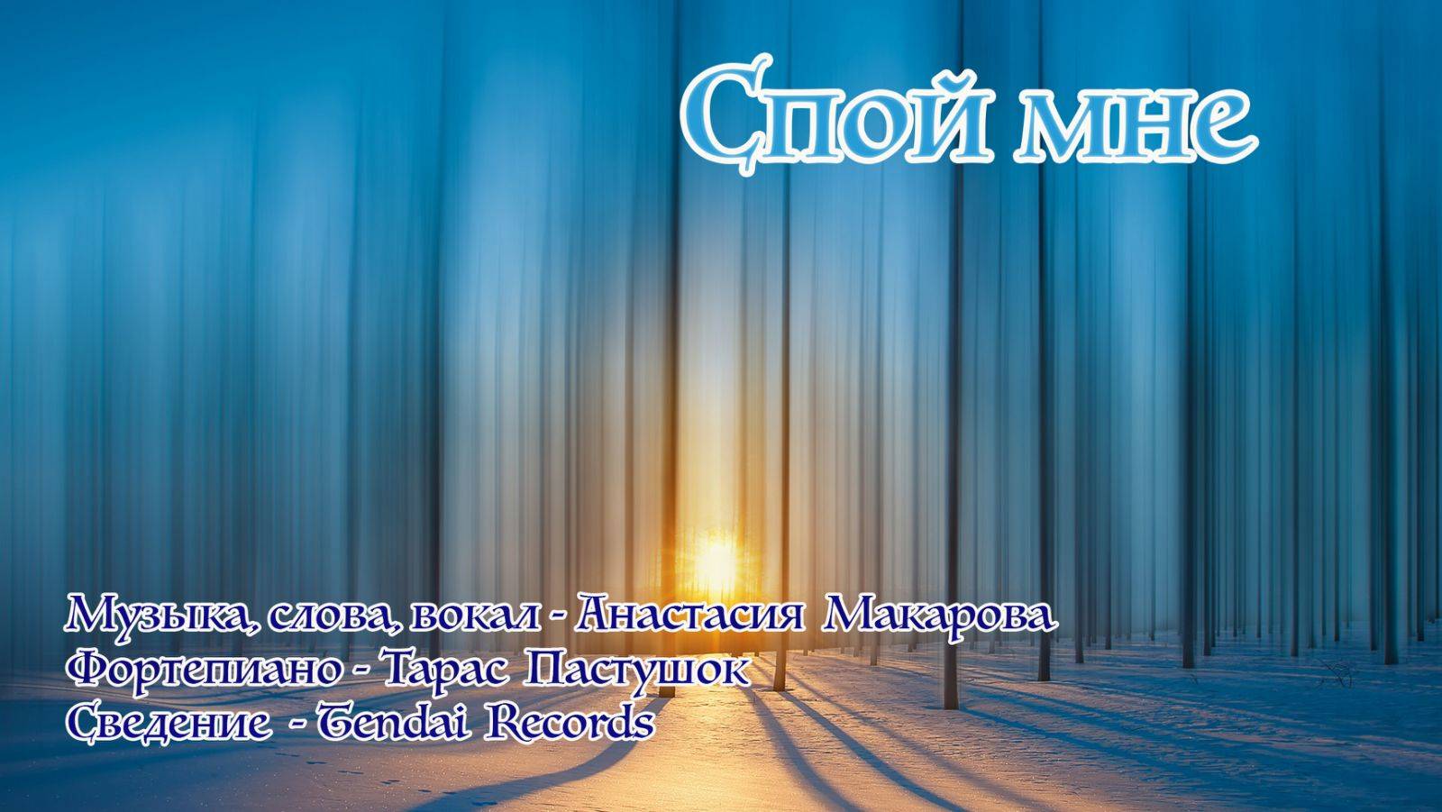 Анастасия Макарова - Спой мне