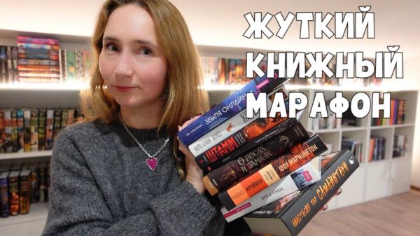 ЖУТКИЙ КНИЖНЫЙ МАРАФОН | врываюсь в осень