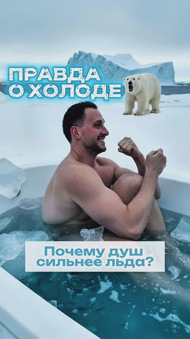 🥶 Правда о холоде. Душ сильнее льда. #доктор #detsdoc #биохакинг #remee+ #здоровье #создатели3