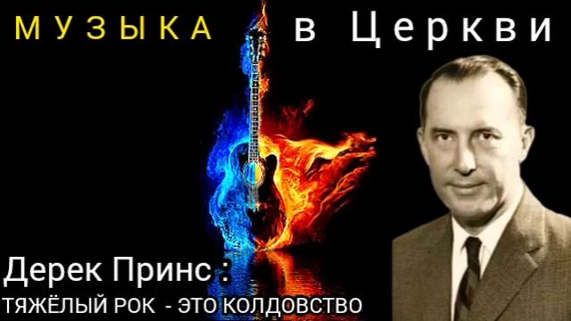 Дерек Принс - тяжёлый рок это колдовство смотреть онлайн