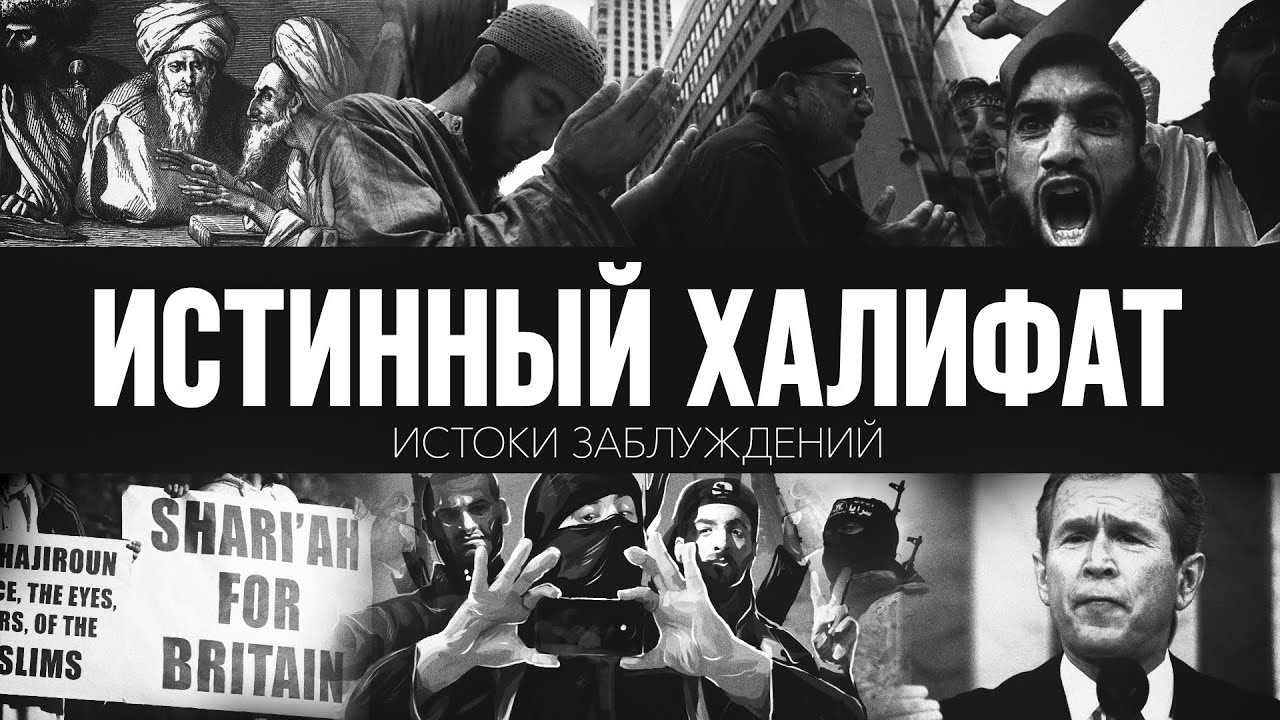 ИСТИННЫЙ ХАЛИФАТ | Истоки заблуждений смотреть онлайн