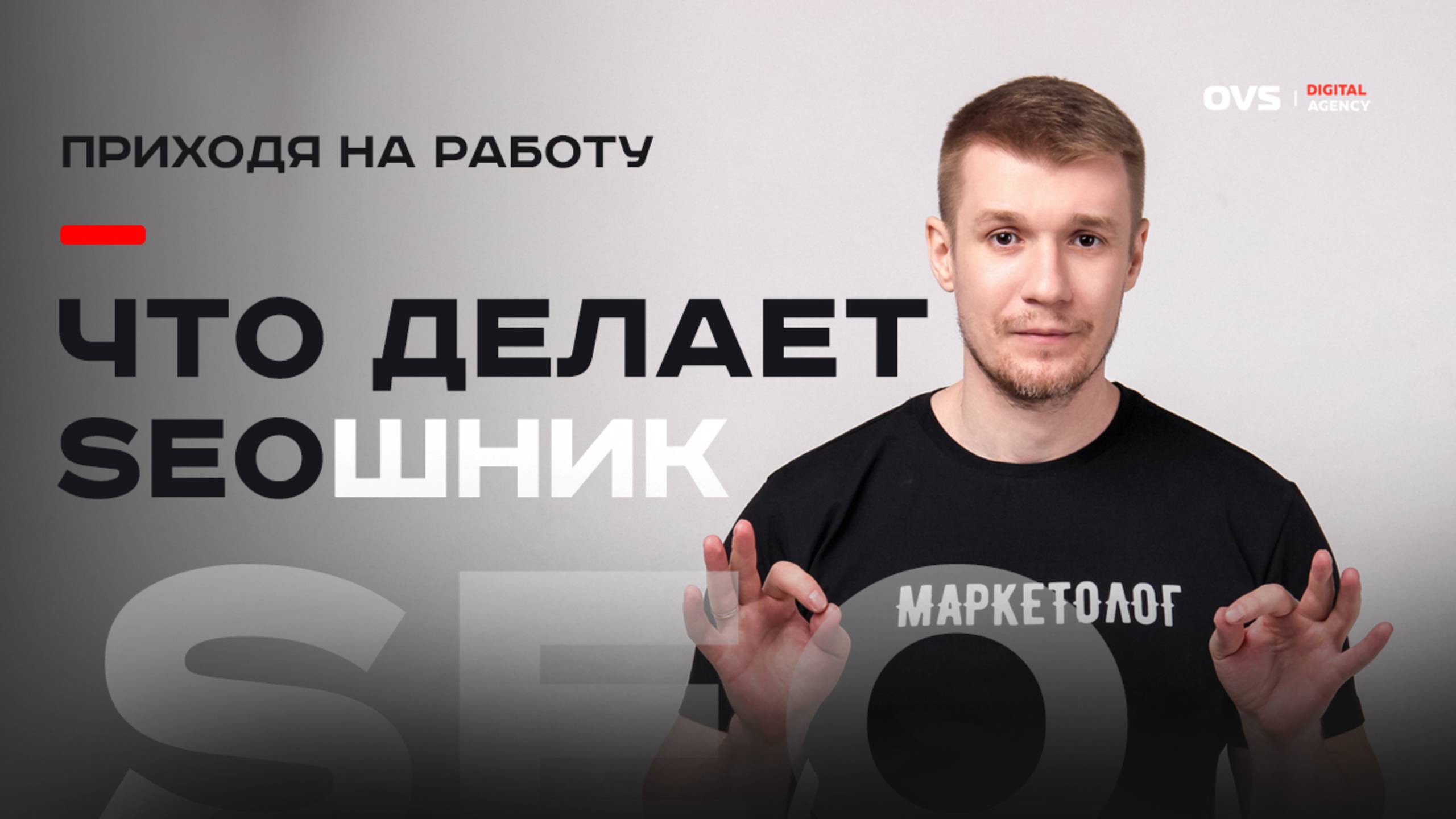 Что делает SEO-специалист утром: проверка индексации и ошибок сайта 🔍 смотреть онлайн