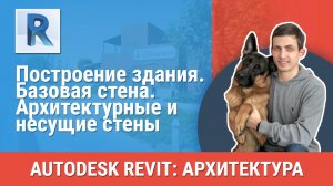 [Курс «Revit Архитектура: Продвинутый»] Базовая стена. Архитектурные и несущие стены