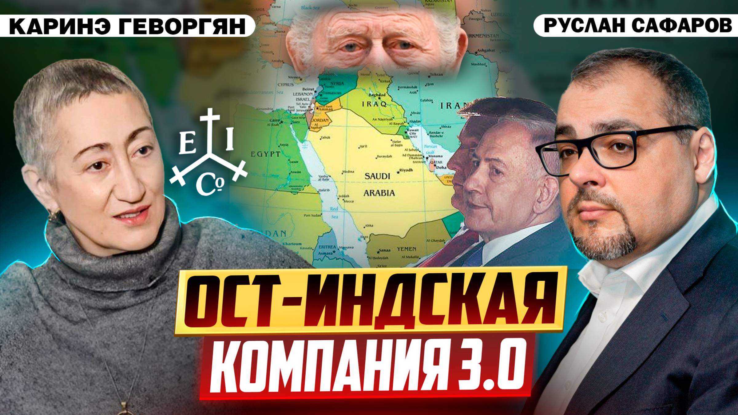 Ближний Восток: отражение борьбы Америки с Британией | Каринэ Геворгян и Руслан Сафаров