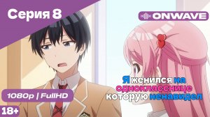 Я женился на однокласснице, которую ненавидел - Серия 8 [OnWave]