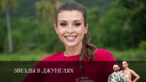 Звезды в джунглях 3 Сезон 4 серия