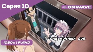 Песнь ночных сов - Серия 10 [OnWave]