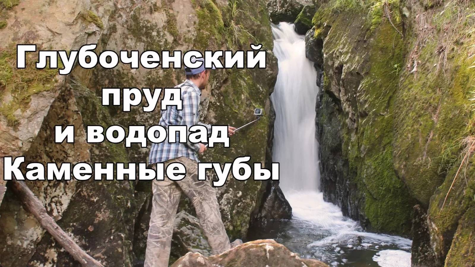 Глубоченский пруд и водопад Каменные губы | Ураловед смотреть онлайн