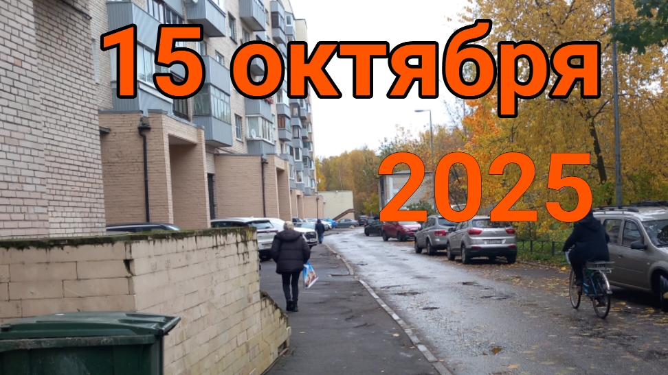 15 октября 2025. Сходили " На ту" квартиру. смотреть онлайн