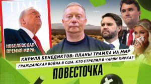 КИРИЛЛ БЕНЕДИКТОВ: Планы Трампа, оружие Украине. Гражданская война в США. Кто стрелял в Чарли Кирка?