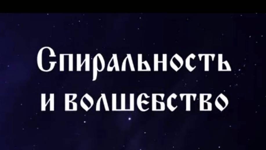 67 Спиральность и волшебство, очень нарядно как сказал Гарат) #Сорадение #ВиО #Спиральность смотреть онлайн