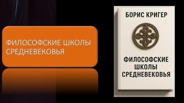 Философские школы средневековья смотреть онлайн