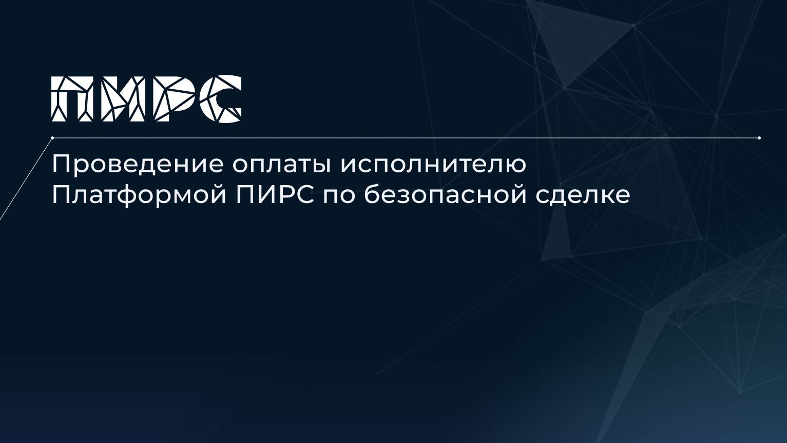 13 Проведение оплаты исполнителю Платформой