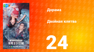 Двойная клятва 24 серия