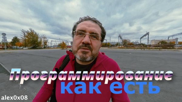 0x08: Программирование как оно есть