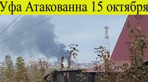 Уфа атакована беспилотниками. После атак БПЛА "Газпром нефтехим Салават" работает в штатном режиме