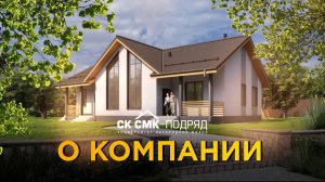 Строительная компания СК СМК-Подряд.