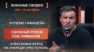 Хроника СВО за 15 октября