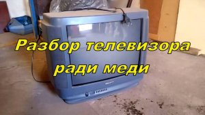 Сколько меди в кинескопном телевизоре?