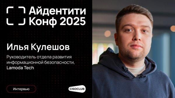 Илья Кулешов (Lamoda Tech) про IdM: внедрение, автоматизацию и управление учётками