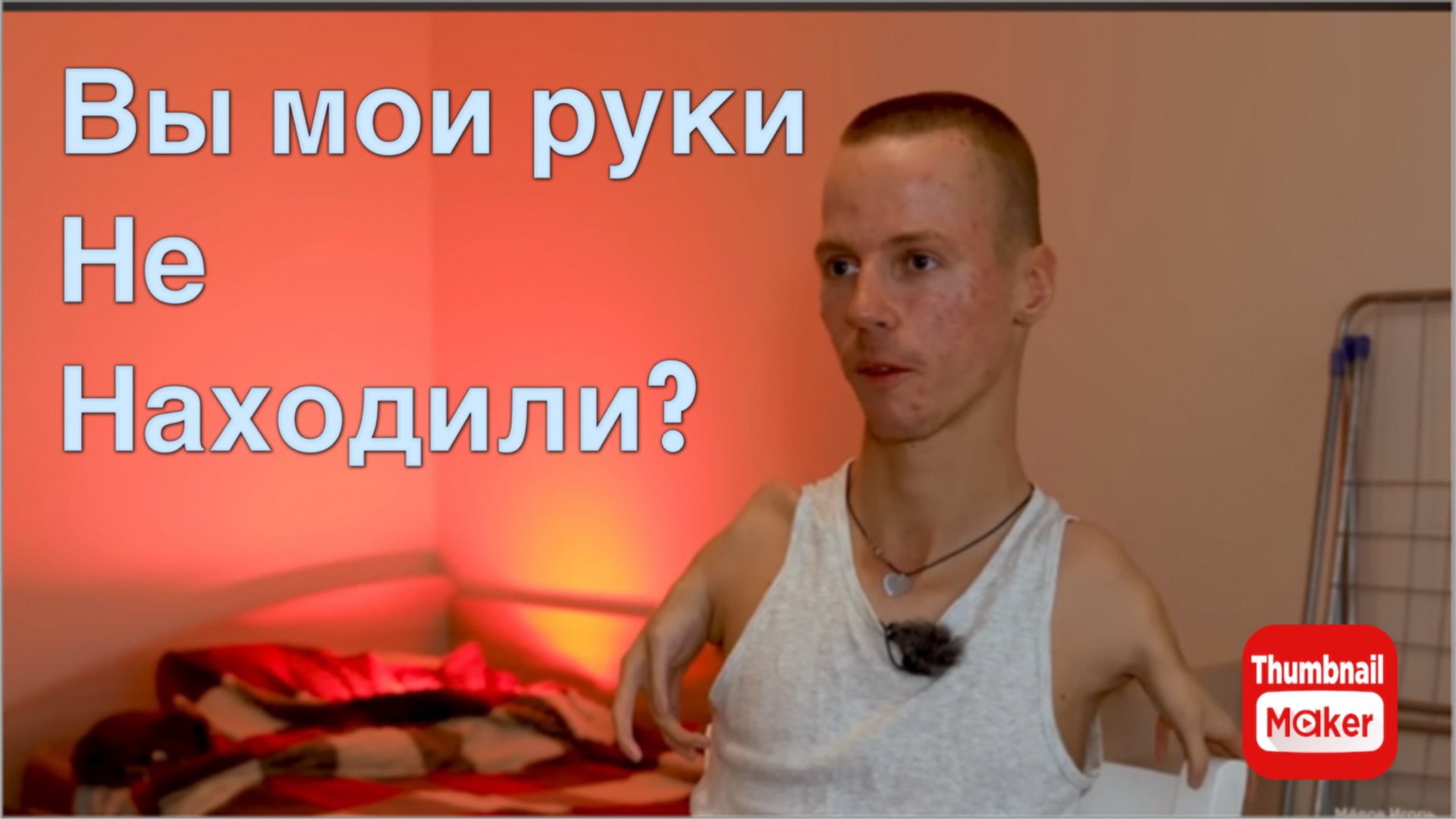 Игорь Мёдов. Вы мои руки не находили? смотреть онлайн