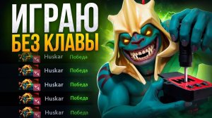 АПНУЛ ТИТАНА ИГРАЯ НА К0РОБКЕ ПЕРЕДАЧ В Д0ТЕ 2 😱