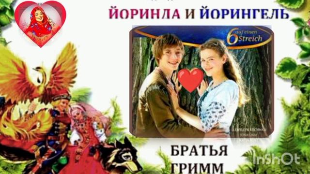 И́оринда и И́орингель /аудиосказка🌹💫/ смотреть онлайн