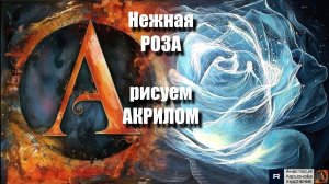 :💙🌹Нежная роза｜Акрил для начинающих｜Пошаговый урок с расслабляющей музыкой🎵」АртГейм УРОК МК