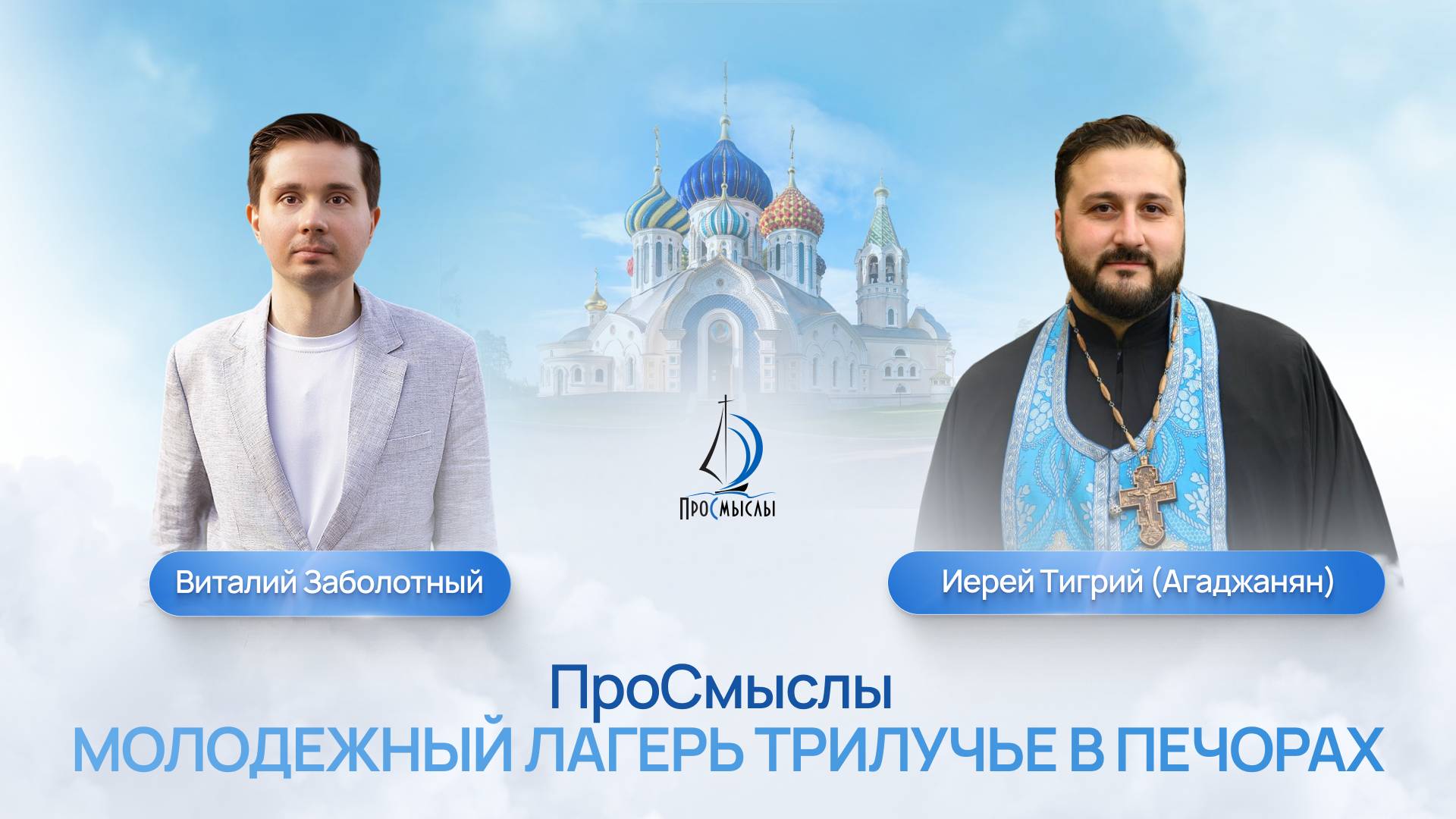 ПроСмыслы. Молодежный лагерь Трилучье в Печорах смотреть онлайн