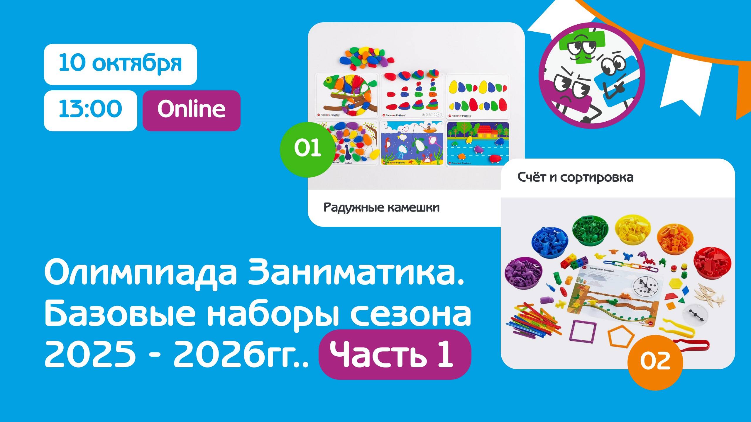 Live: Олимпиада Заниматика. Базовые наборы сезона 2025 - 2026гг. Радужные камешки, Счёт и сортировка
