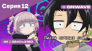 [4K] Песнь ночных сов 2 - Серия 12 [OnWave]