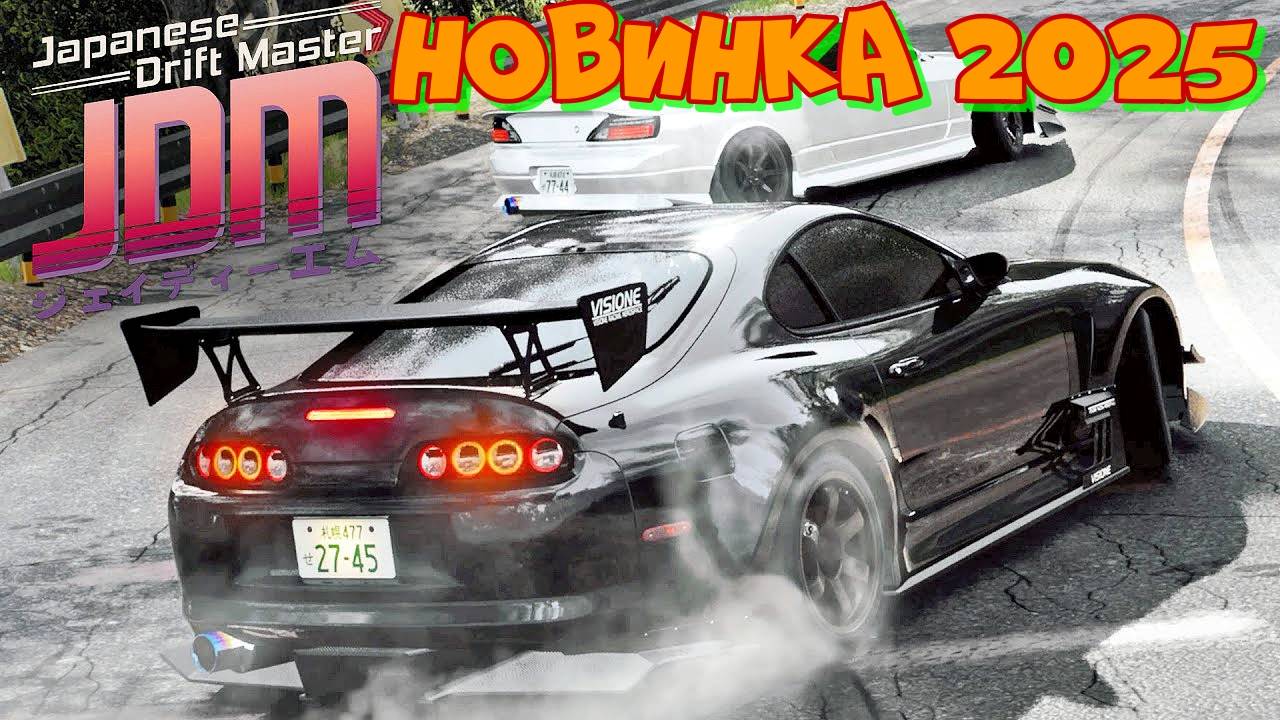 Новинка 2025. Японский дрифтмастер. JDM: Japanese Drift Master в сравнении с новой NFS Most Wanted. смотреть онлайн