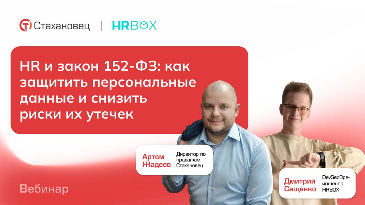 Вебинар: HR и закон 152-ФЗ: как защитить персональные данные и снизить риски их утечек