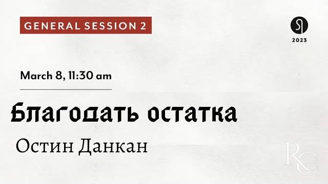 Остин Данкан Благодать остатка смотреть онлайн