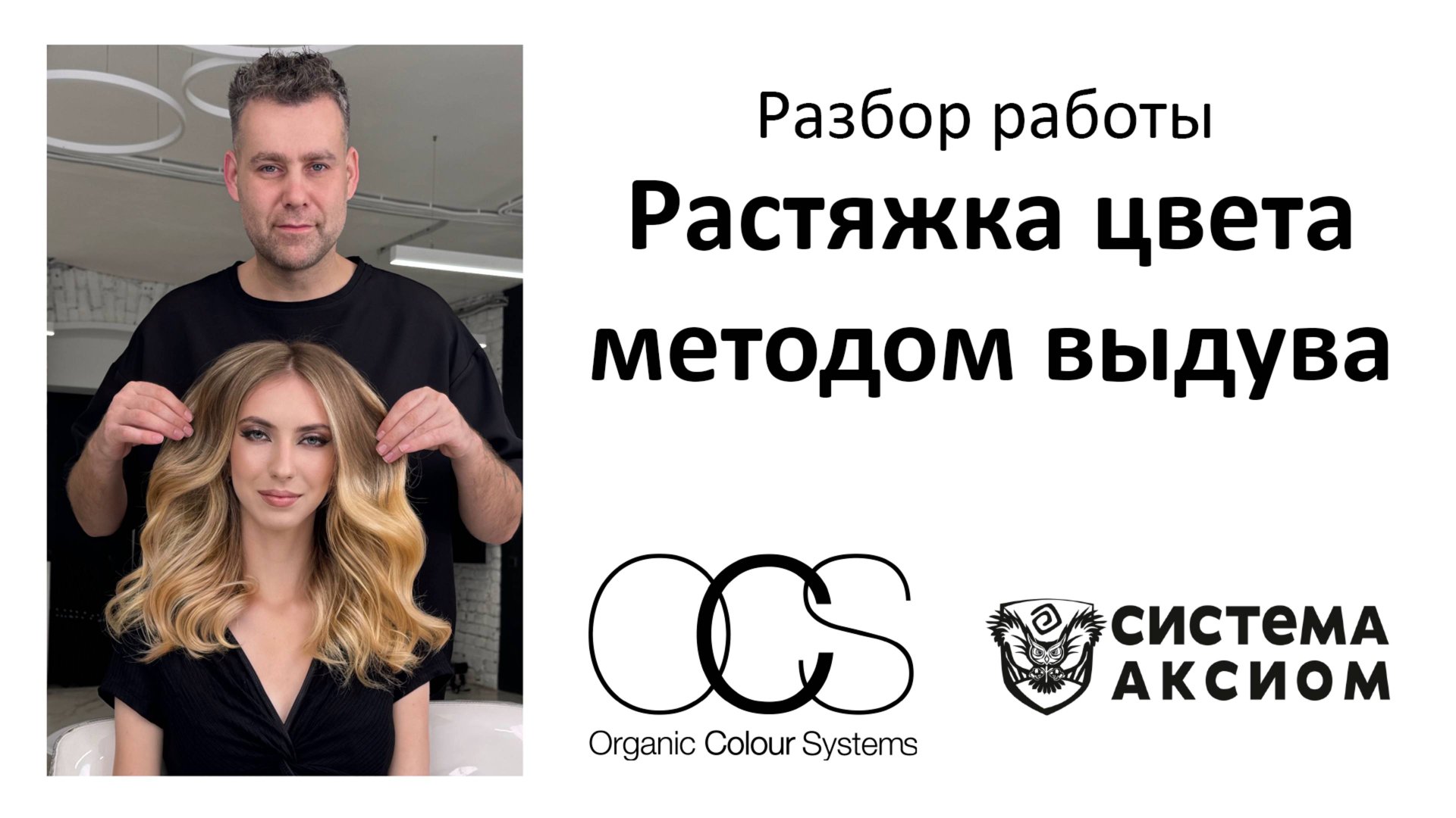 Растяжка цвета методом выдува Airtouch Аиртач