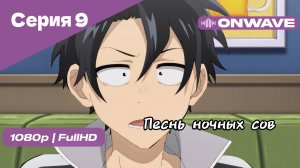 Песнь ночных сов - Серия 9 [OnWave]