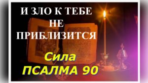 Зло к тебе НЕ приблизится _ Молитвенный Щит от сил зла - О силе Псалма 90 - Когда и как читать