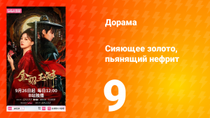 Сияющее золото, пьянящий нефрит 9 серия