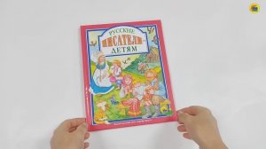 КНИГА. ДЛЯ ДЕТЕЙ. РУССКИЕ ПИСАТЕЛИ - ДЕТЯМ