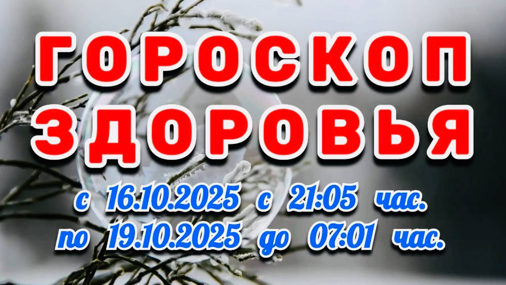 "ГОРОСКОП ЗДОРОВЬЯ": с 16 по 19 ОКТЯБРЯ 2025 года!!! смотреть онлайн